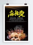 麻辣烫