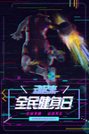 健身 运动 全民健身日
