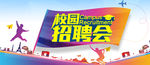 校园 招聘 招聘海报 招聘广告