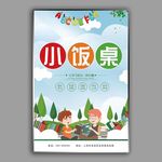 小饭桌