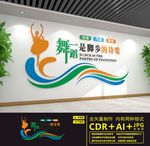 舞蹈文化墙