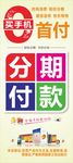 分期付款   0首付