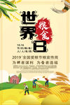世界粮食日暨全国爱粮节粮宣传周
