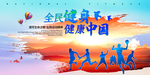全民健身
