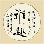 雅越书法