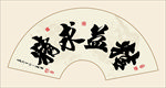 书法精益求精
