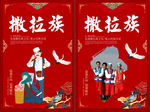 撒拉族