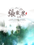 张家界旅游海报