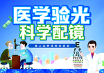 医学验光 科学配镜