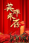 英雄永存 纪念英雄