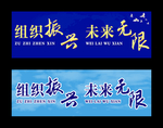 组织振兴 未来无限