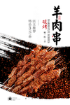 羊肉串