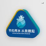 武藏节约用水标识平面图