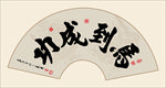 书法