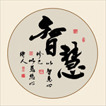 书法作品