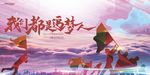追梦 追梦人