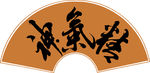 精气神