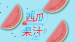 西瓜 西瓜果汁