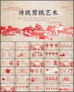 传统剪纸艺术PPT