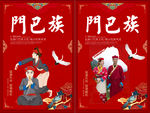 门巴族