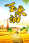 玉米油广告 玉米油海报