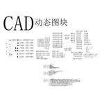 CAD动态图块