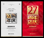 27周年庆