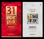 31周年