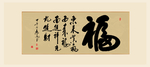 书法作品