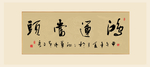 鸿运当头书法