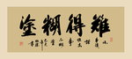 难得糊涂书法