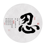 忍书法毛笔字