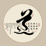 道毛笔字书法