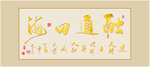金色书法
