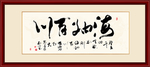 书法作品海纳百川