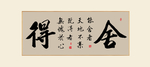 舍得书法毛笔字