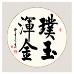 书法作品
