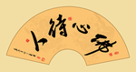 书法