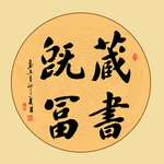 书法