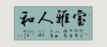 书法室雅人和