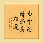 书法作品