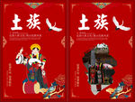 土族