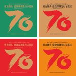 70周年