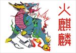 火麒麟