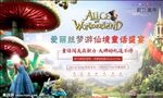 爱丽丝梦游仙境