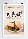 肉夹馍