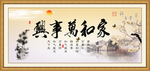 家和万事兴