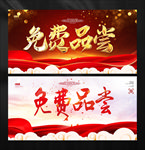 免费品尝