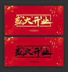盛大开业