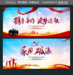 携手合作 筑梦远航 乘风破浪